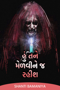 હું તને મેળવીને જ રહીશ - 14