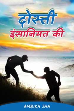 Friendship of humanity by Ambika Jha in Hindi
