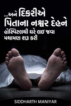 Siddharth Maniyar દ્વારા ... and the daughter began to struggle to take her father's mortal body home from the hospital ગુજરાતીમાં