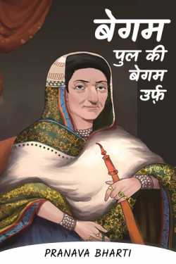 Pranava Bharti द्वारा लिखित  Begum alias of Begum bridge - 5 बुक Hindi में प्रकाशित