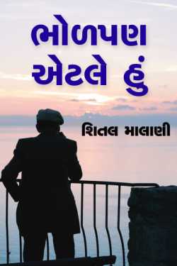 Innocence means me by શિતલ માલાણી in Gujarati
