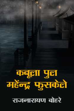 राजनारायण बोहरे द्वारा लिखित  kabula pul-mahrndr fuskele बुक Hindi में प्रकाशित