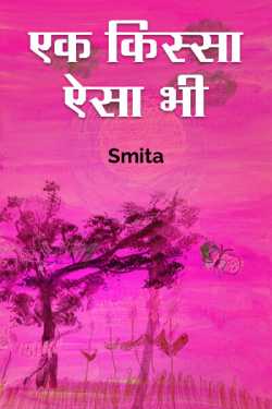 Smita द्वारा लिखित  There is a story like this बुक Hindi में प्रकाशित