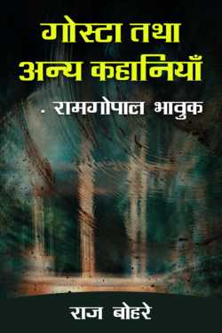 राज बोहरे द्वारा लिखित  gosta - ramgopal bhavuk बुक Hindi में प्रकाशित