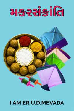 I AM ER U.D.SUTHAR દ્વારા Makar Sankranti Kite Festival ગુજરાતીમાં