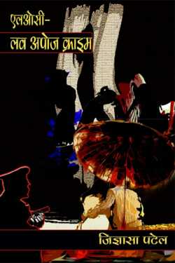 jignasha patel द्वारा लिखित  loc-Love oppos crime - 1 बुक Hindi में प्रकाशित