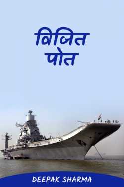 Winning ship by Deepak sharma in Hindi