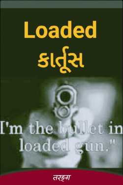 Loaded કારતુસ by મૃગતૃષ્ણા - Tarang in Gujarati