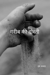 गरीब की दोस्ती द्वारा  Harsh Parmar in Hindi