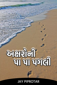 અક્ષરો ની પા પા પગલી - 1