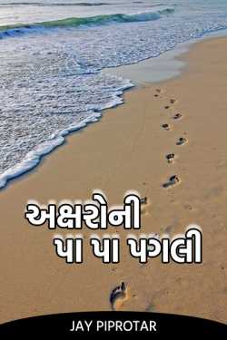 અક્ષરો ની પા પા પગલી by Jay Piprotar in Gujarati