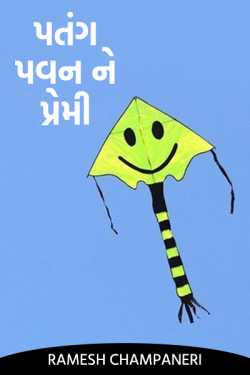 patang pavan ne premi by Ramesh Champaneri in Gujarati