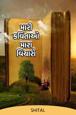 My poems my thoughts by Shital in Gujarati