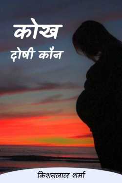 Kishanlal Sharma द्वारा लिखित  कोख - दोषी कौन (पार्ट 1) बुक Hindi में प्रकाशित