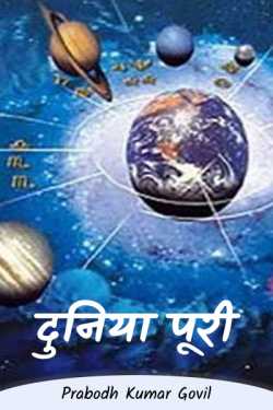 Prabodh Kumar Govil द्वारा लिखित  Whole world बुक Hindi में प्रकाशित