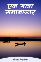 एक यात्रा समानान्तर द्वारा  Gopal Mathur in Hindi