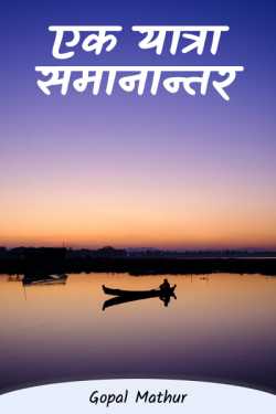 एक यात्रा समानान्तर by Gopal Mathur in Hindi