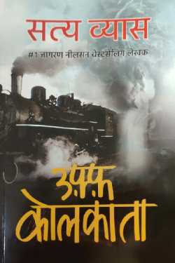 राजीव तनेजा द्वारा लिखित  Oops Kolkata - Satya Vyas बुक Hindi में प्रकाशित