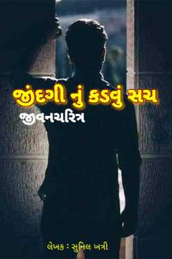 Jindagi nu kadvu sach - 1 by Khatri Saheb in Gujarati