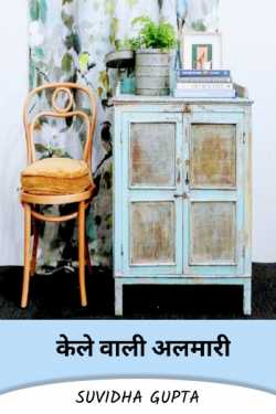Suvidha Gupta द्वारा लिखित  Banana cupboard बुक Hindi में प्रकाशित