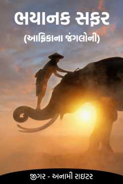 bhayank safar (afrikana jangaloni) - 11 by જીગર _અનામી રાઇટર in Gujarati