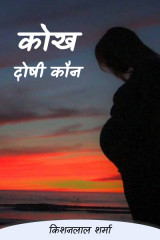 कोख by Kishanlal Sharma in Hindi