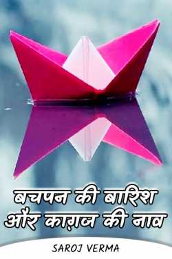 Saroj Verma द्वारा लिखित  bachpan ki baarish aur kagaz ki naav बुक Hindi में प्रकाशित