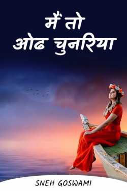 MAIN TO ODH CHUNRIYA - 1 by Sneh Goswami in Hindi