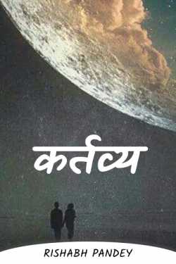 RISHABH PANDEY द्वारा लिखित  kartvya - 1 बुक Hindi में प्रकाशित