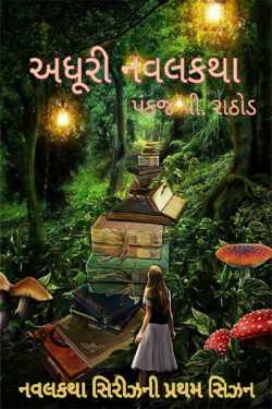 Adhuri Navalkatha - Part 01 by Pankaj Rathod in Gujarati