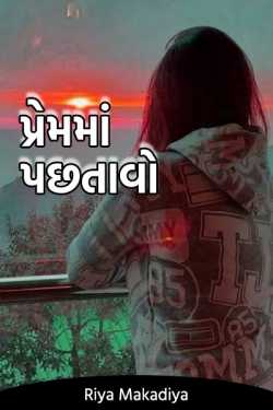 Repent in love by Riya Makadiya in Gujarati