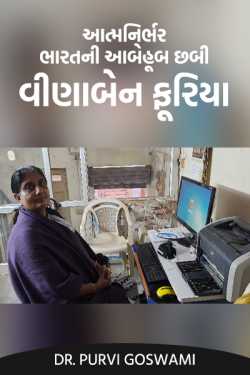 Women Empowerment: Vinaben Furiya by Dr. Purvi Goswami in Gujarati