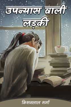 Kishanlal Sharma द्वारा लिखित  Novel Girl (Part 1) बुक Hindi में प्रकाशित