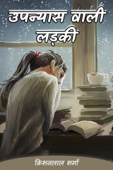 उपन्यास वाली लड़की द्वारा  किशनलाल शर्मा in Hindi
