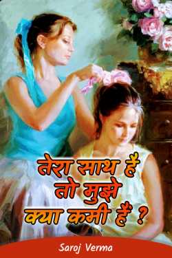 Saroj Verma द्वारा लिखित  tera sath he to muje kya kami hai ? बुक Hindi में प्रकाशित