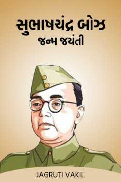 Subhash Chandra Bose janm Jayanti by Jagruti Vakil in Gujarati