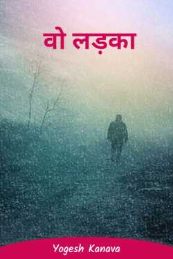 Yogesh Kanava द्वारा लिखित  वो लड़का बुक Hindi में प्रकाशित
