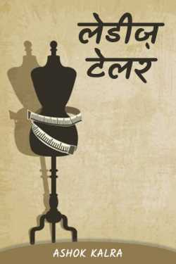 Ashok Kalra द्वारा लिखित  Ladies Tailor बुक Hindi में प्रकाशित
