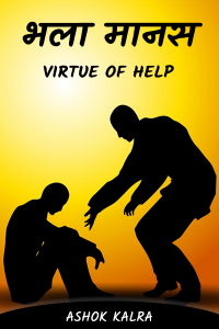 भला मानस - Virtue Of Help