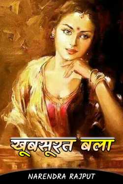 Narendra Rajput द्वारा लिखित  KHUBSURAT BALA बुक Hindi में प्रकाशित