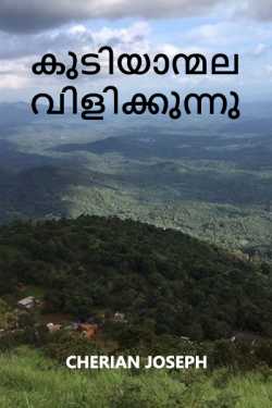 Kudiyanmala Calling by Cherian Joseph in Malayalam