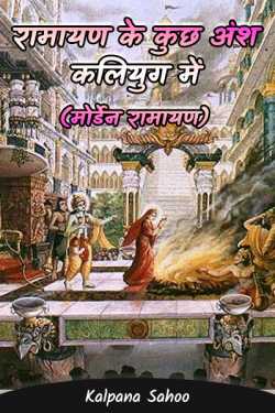 Some Ashes of Ramayana in Kali Yuga (Morden Ramayana) - 1 by Kalpana Sahoo in Hindi