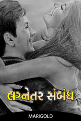 વાર્તા લગ્નેતર સંબંધ દ્વારા Marigold in Gujarati