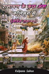 रामायण के कुछ अशं कलियुग में (मडन् रामायण) द्वारा  Kalpana Sahoo in Hindi