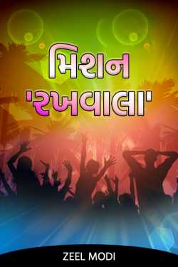 Mission Rakhwala - 1 by Secret Writer in Gujarati