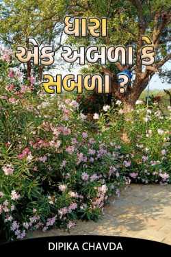Dhara - a weak or strong? by Dipika Chavda in Gujarati