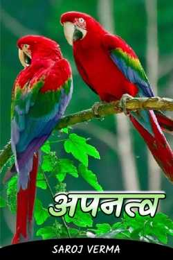Saroj Verma द्वारा लिखित  apnatva बुक Hindi में प्रकाशित