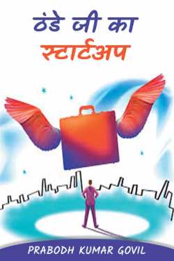 Prabodh Kumar Govil द्वारा लिखित  Cold start बुक Hindi में प्रकाशित