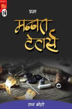 राज बोहरे द्वारा लिखित  matnnat takars-pragya बुक Hindi में प्रकाशित