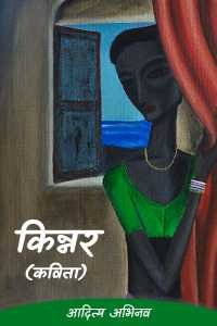 Kinnar (poem)